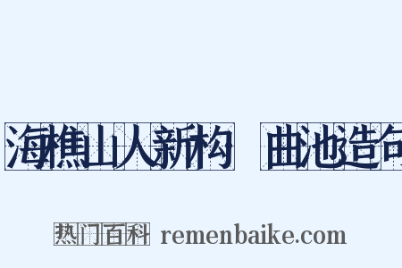 海樵山人新构·曲池造句是什么意思的图片